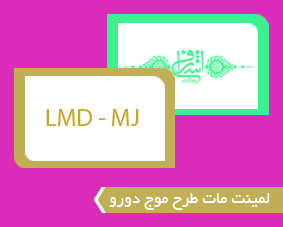 لمینت مات طرح موج دورو